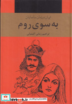 به سوی روم 3جلدی ایران در زمان ساسانیان