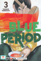 Blue period 3 دوره آبی