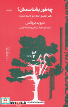 چه طور بشناسمش؟ هنر عمیق دیدن و دیده شدن