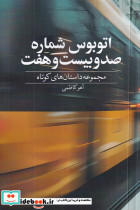 اتوبوس شماره صد و بیست و هفت