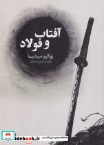 آفتاب و فولاد