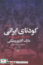 کودتای ایرانی