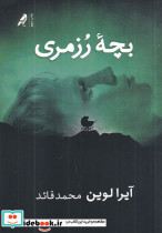 بچه رزمری