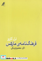 فرهنگ نامه مارکس