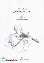 زندگی و آثار حسینقلی طاطائی