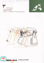 دو فصلنامه موسیقی ماهور دوره ی دوم شماره ی 3