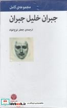 مجموعه آثار جبران خلیل جبران 4جلدی با قاب