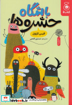 باشگاه حشره ها