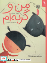 من و گربه ام