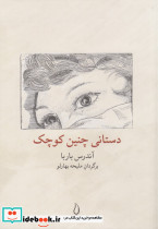 دستانی چنین کوچک