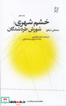 خشم شهری شورش طردشدگان
