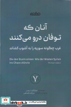 آنان که توفان درو می کنند غرب چگونه سوریه را به هرج و مرج کشاند