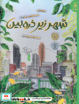 شهر زیر ذره بین