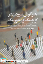 هنر گوش سپردن در کوچینگ و منتورینگ