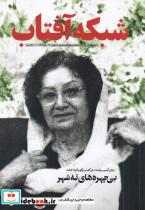ماهنامه شبکه آفتاب 71