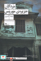 مردگان جزیره ی موریس