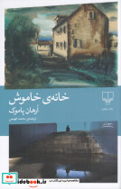 خانه ی خاموش