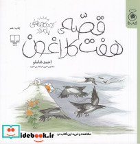 کودکانه های بامداد قصه ی هفت کلاغون