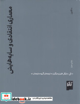 معماری انتقادی و سایه هایش