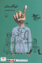 نئوگلستان