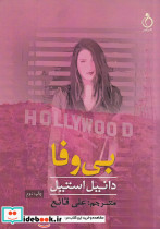بی وفا نشر نفیر