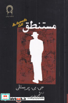 مستنطق
