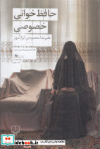 حافظ خوانی خصوصی