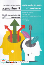 کتاب 9 سبک رهبری راهنمای رشد و توسعه بر اساس آموزه های نیاگرام 10