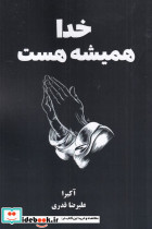 خدا همیشه هست