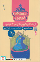 شاهنامه ی فردوسی 1 از پادشاهی کیومرث تا پایان کار فریدون