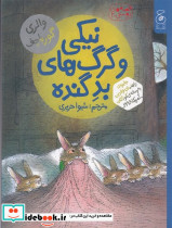 نیکی و گرگ های بد گنده