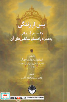پس از زندگی یک سفر آسمانی به همراه راهنما و شگفتی های آن