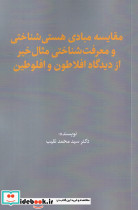 مقایسه ی مبادی هستی شناختی و معرفت شناختی مثال خیر از دیدگاه افلاطون و افلوطین