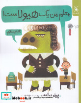 معلم من یک هیولاست