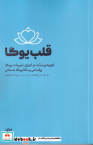 قلب یوگا تجربه و سنت در اجرای تمرینات یوگا بر اساس رساله یوگا پتنجالی