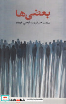 بعضی ها