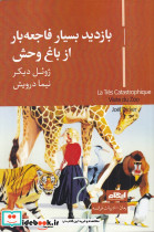 بازدید بسیار فاجعه بار از باغ وحش