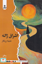 اشراق ژاله