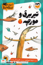 تیر برق و مورچه