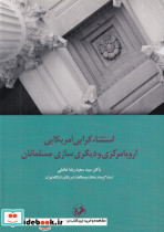 استثناءگرایی آمریکایی اروپا مرکزی و دیگری سازی مسلمانان