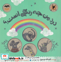 درد من چه رنگی است؟