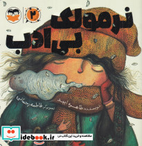 نرمولک بی ادب