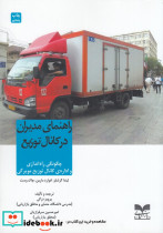 راهنمای مدیران در کانال توزیع چگونگی راه اندازی و اداره ی کانال توزیع مویرگی