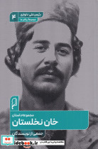 خان نخلستان