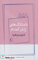 داستانک های زنان گمنام
