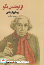 از نوشتن بگو