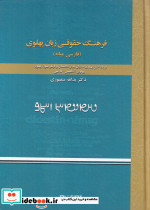 فرهنگ حقوقی زبان پهلوی فارسی میانه