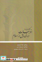 سه گفتار درباره ادبیات ایران پیش از اسلام