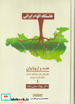 خاستگاه اقوام ایرانی هند و اروپاییان