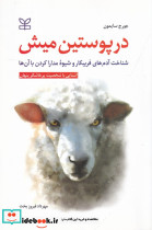 در پوستین میش